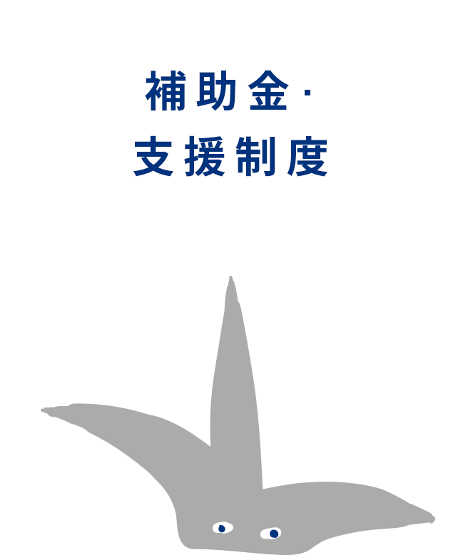 補助金・支援制度