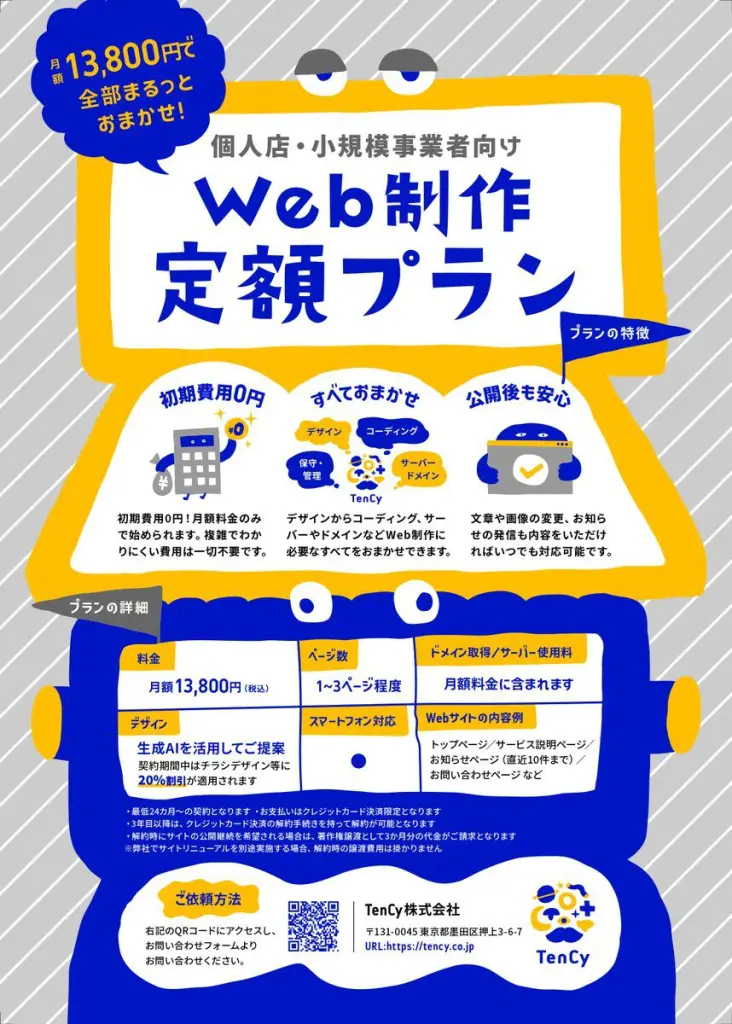 新プラン登場！】個人店・小規模事業者向けWeb制作定額プラン | 東京都